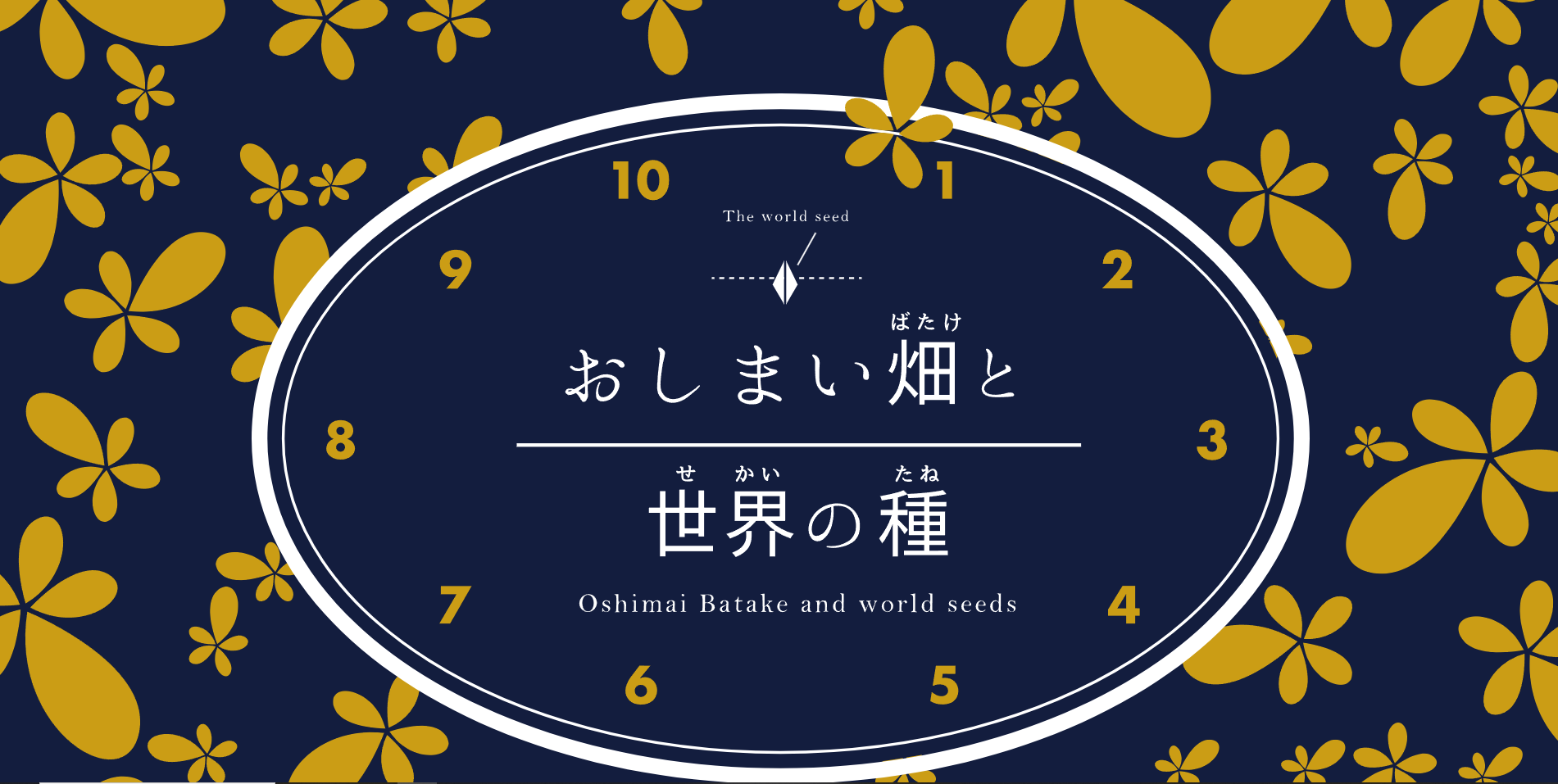 おしまい畑と世界の種