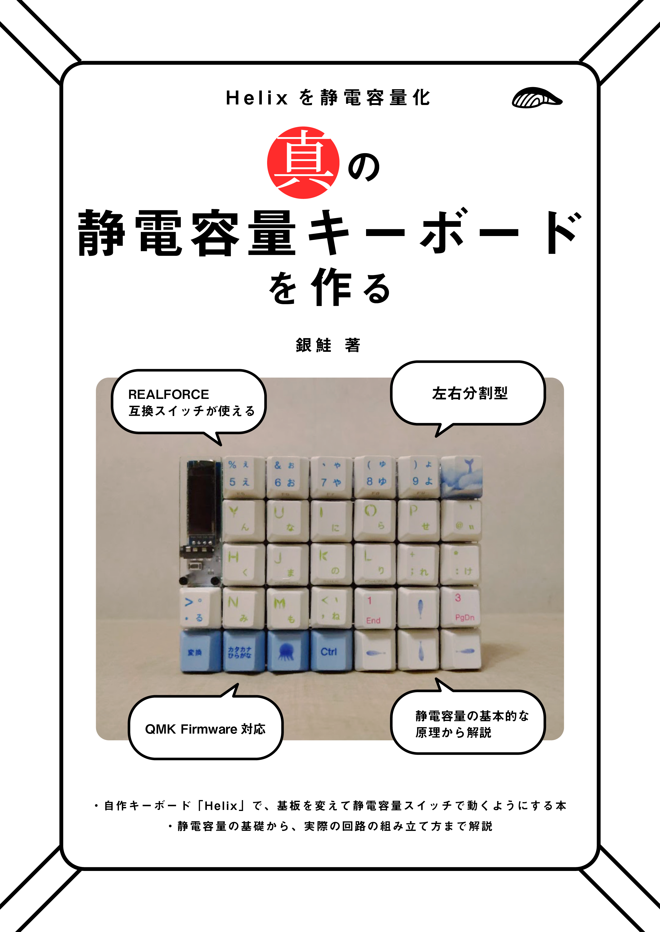 真の静電容量を作る本