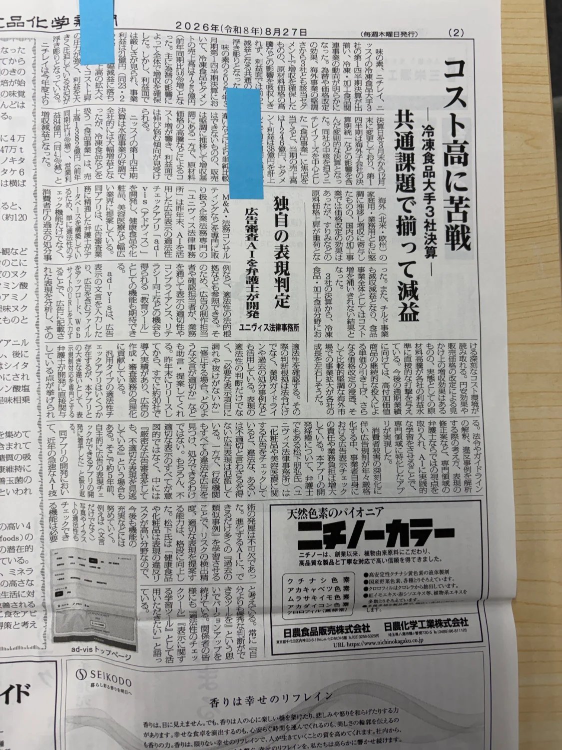 食品化学新聞 広告審査AI「ad-vis」掲載